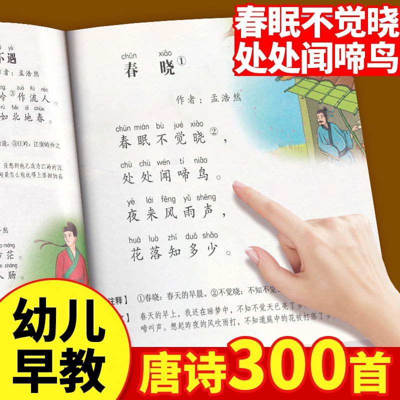 唐诗三百首幼儿早教正版全集儿童古诗书300首唐诗古诗词彩图注音版幼儿园3-6岁益智启蒙书籍有声播放书古诗三百首绘本儿童读物书籍