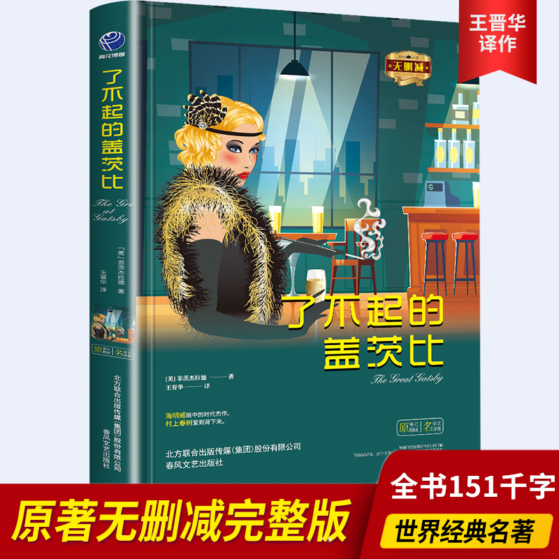【东方文澜】苹果树系列了不起的盖茨比菲茨杰拉德中文全套经典原著外国小说高中生中学生课外原版世界名著短篇读物小学生正版书籍