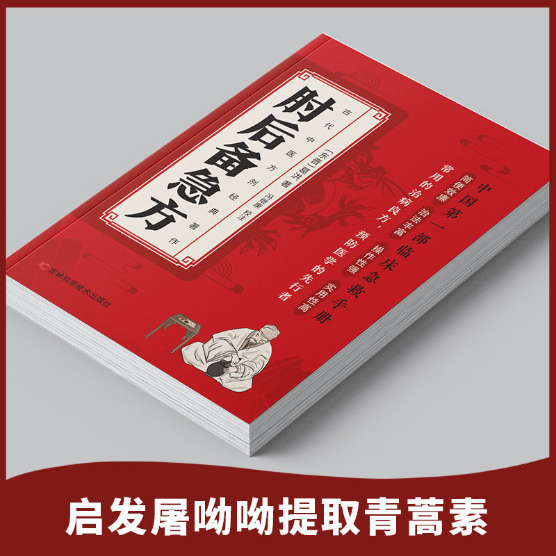认准正版】肘后备急方正版葛洪冯继康校注古代中医方剂经典著作临床急救手册实用性高操作性强初学爱好者方剂学中医书籍白话文