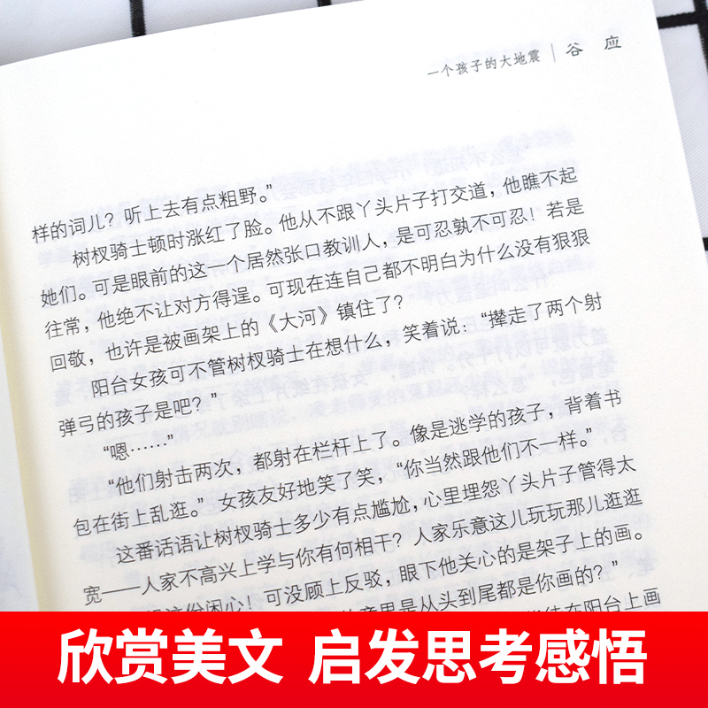 一个孩子的大地震 谷应著 全国优秀儿童文学获奖作家书系名家经典中国当代书籍 小学生课外阅读读三四五六年级作品短篇小说 - 图3