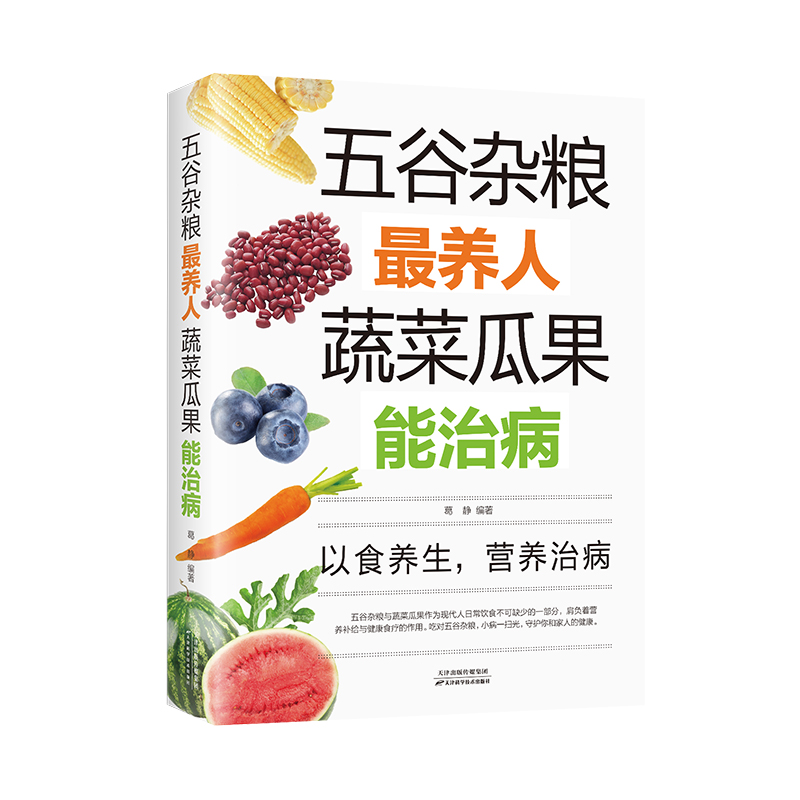 五谷杂粮最养人蔬菜瓜果能治病 五谷滋补养生粥食疗大全养生书籍 家常菜谱家常菜烘焙大全美食书 大全饮食健康四季养生营养食疗书
