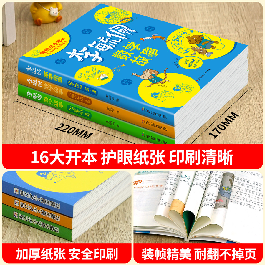 李毓佩数学童话集故事系列小学生低中高年级全套西游记历险记思维训练图画书关于一二三年级阅读课外书四五六老师李玉配李敏佩 - 图3