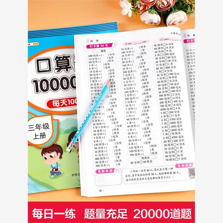 口算题10000道三年级口算题卡上册+下册10000道全套2本3年级数学人教版同步心算速算口算题练习题计算题专项训练书口算天天练 - 图3