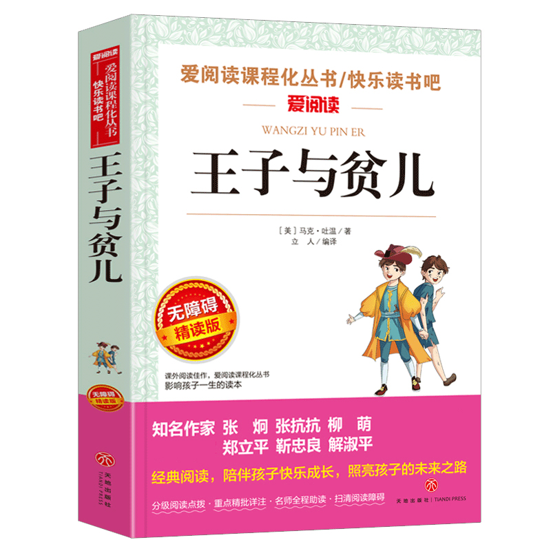 王子与贫儿正版原著马克吐温经典世界名著小学生三四五六年级课外书读老师文学书籍青少年无障碍阅读儿童读物短篇小说集-图0