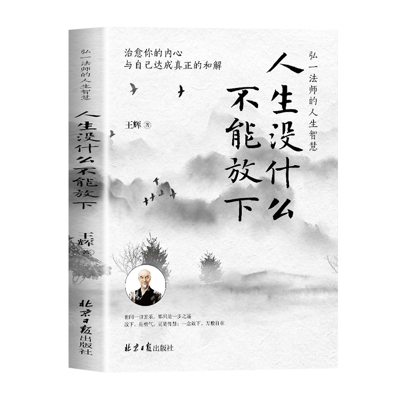 人生没什么不能放下正版 从容淡定过一生 弘一法师的人生智慧 李叔同传人生哲学书籍 卓鑫阁图书专营店