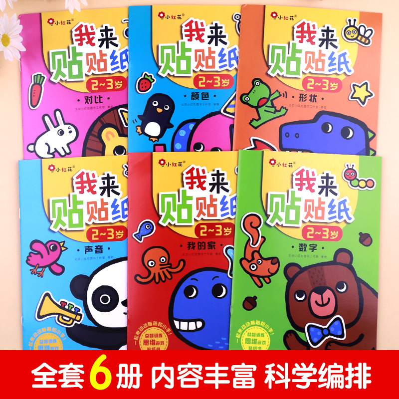 我来贴贴纸 宝宝贴纸书2到3岁贴贴画专注力儿童女孩左右脑全脑潜能开发训练反复贴益智启蒙书本早教贴纸0-3岁两三岁邦成邦臣小红花
