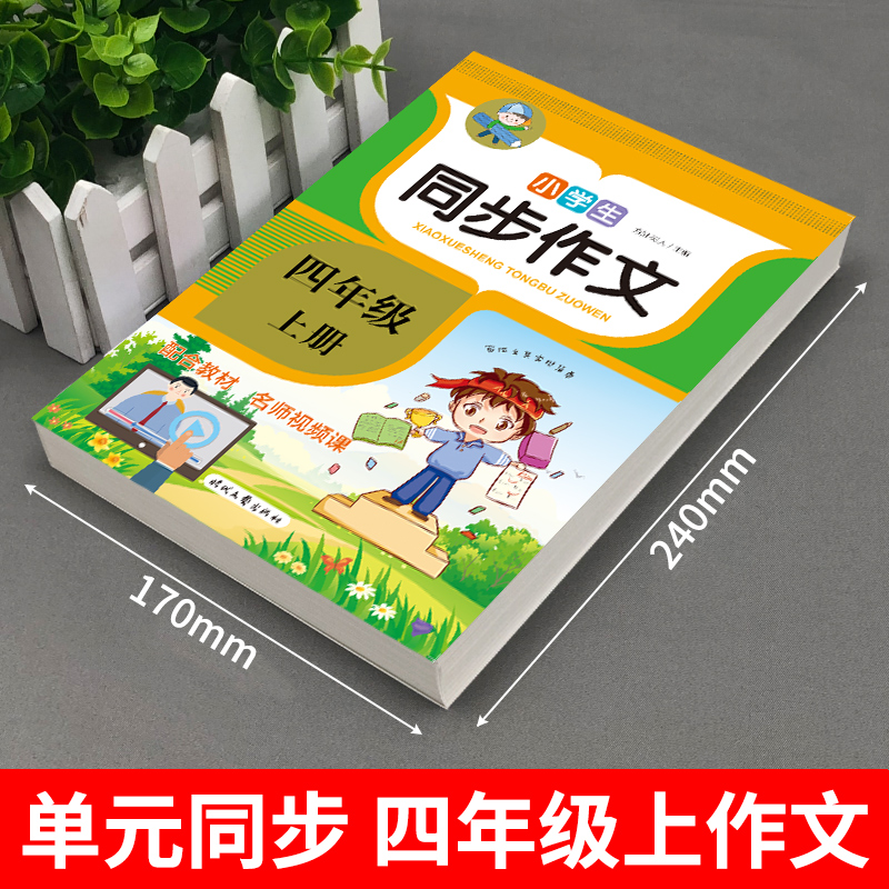 四年级上册同步作文人教版 小学语文作文书大全小学生阅读课外书读正版4年纪仿写专项训练全国优秀作文选下册上 下人教