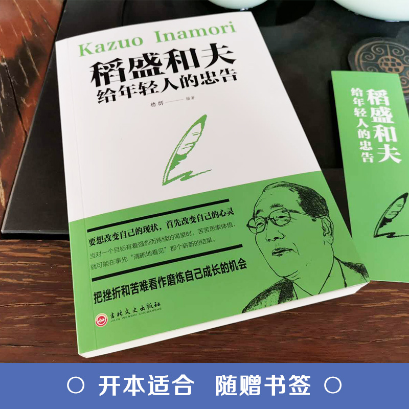 稻盛和夫给年轻人的忠告正版抖音热门稻盛和夫写给年轻人青少年成长活法人生哲理阅读课外书人生成功励志书籍书排行榜-图1