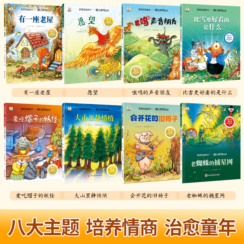获奖名家新作暖心教育绘本八大主题培养儿童情商治愈童年3-6岁儿童绘本爱吃帽子的妖怪漏水的木桶有一座老屋暖心故事冰心儿童文学