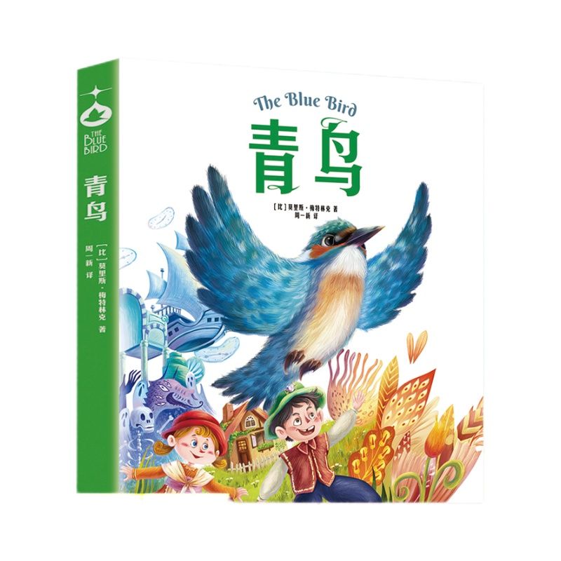青鸟 诺贝尔文学奖作品与《小王子》齐名，小学生儿童文学三四五六年级8-9-10-12岁课外阅读书籍