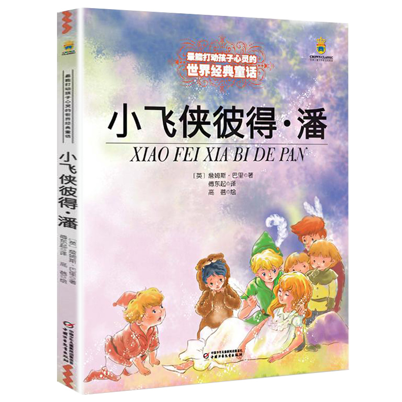 小飞侠彼得潘 中国少年儿童出版社 小学生阅读课外书读老师儿童读物 三四五六年级经典童话故事书目 卓创图书专营店正版书籍