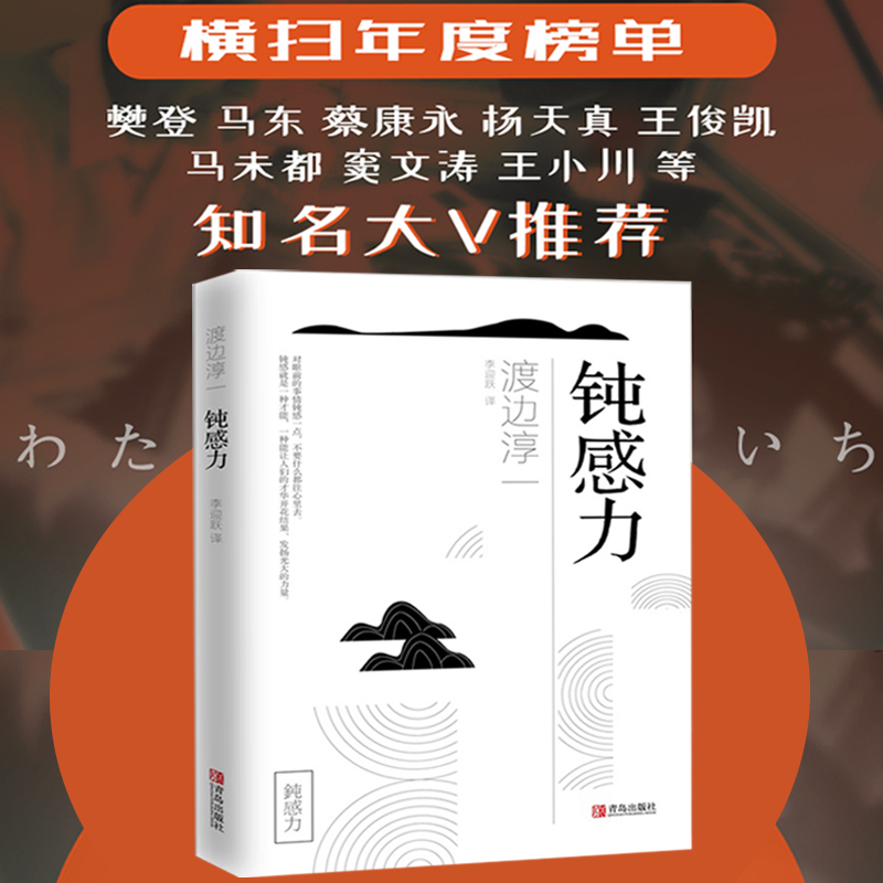 钝感力渡边淳一知名作家社会学图书籍热门畅销书排行榜经典抖音网红同款正版人生读受益人生经典励志大作畅销书排行榜-图2