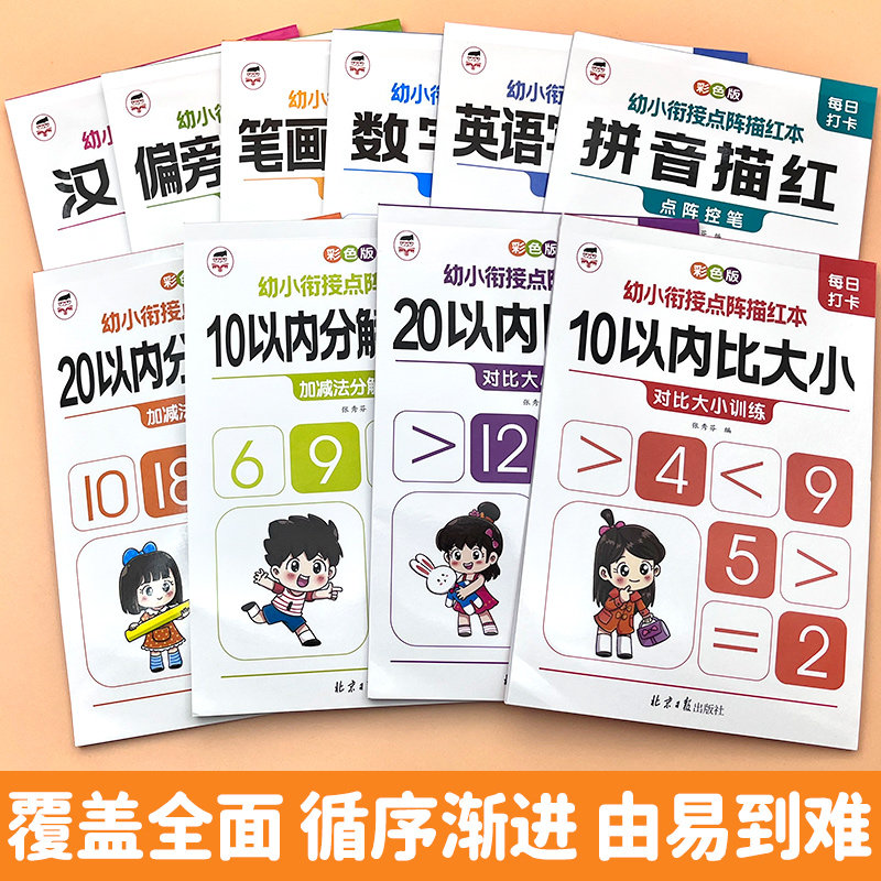 幼小衔接儿童启蒙入学准备拼音汉字笔顺数字描红本幼小衔接儿童启蒙知识丛书适合0-6岁儿童50以内加减法全彩儿童绘本