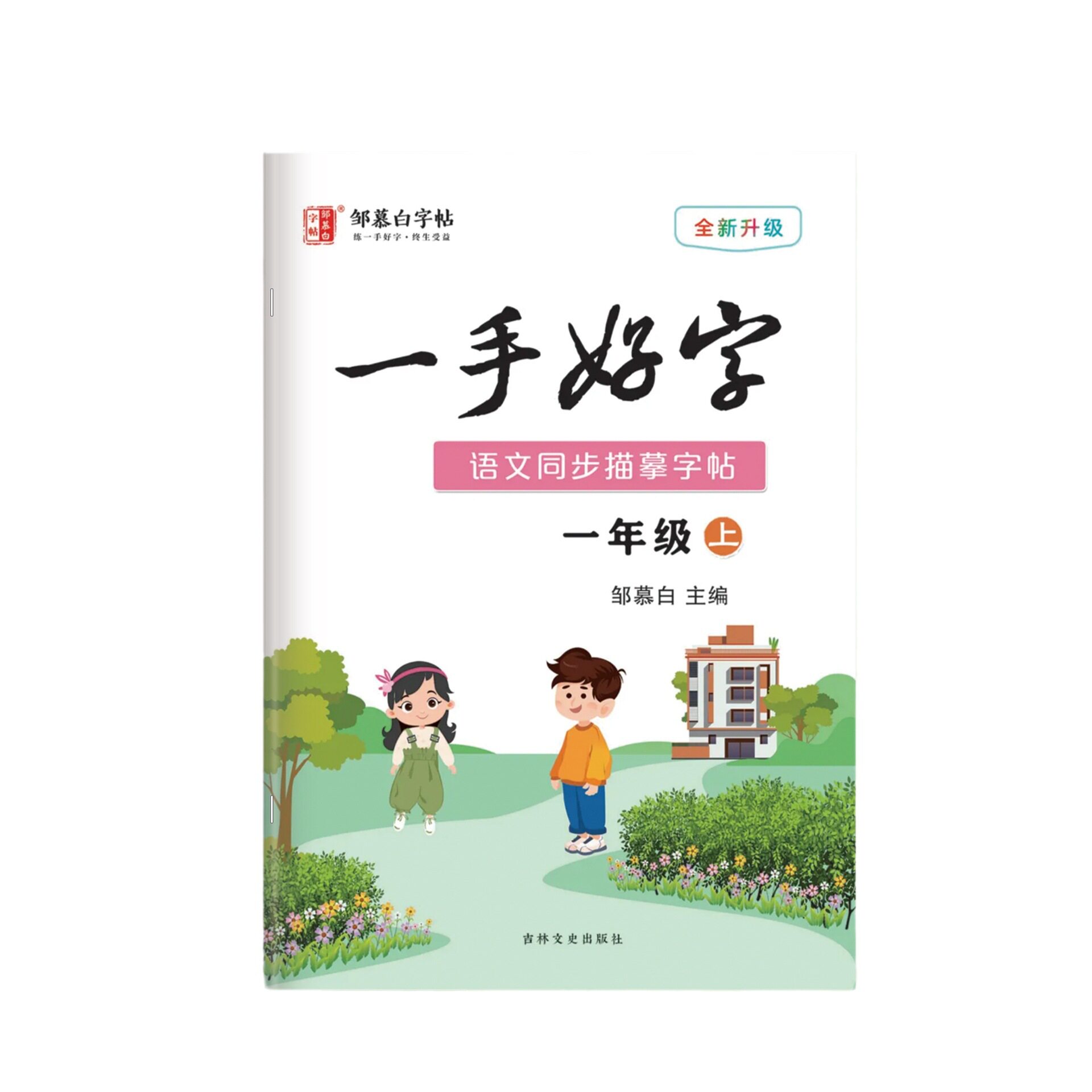 邹慕白中小学生一手好字人教部编版一二三四五六年级七八九年级上下册同步练字本写字生字笔画笔顺入门基础训练临摹控笔训练字帖