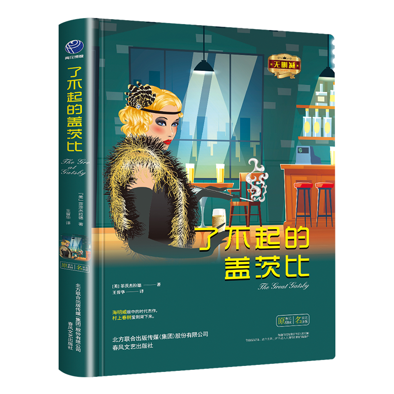 【东方文澜】苹果树系列了不起的盖茨比菲茨杰拉德中文全套经典原著外国小说高中生中学生课外原版世界名著短篇读物小学生正版书籍