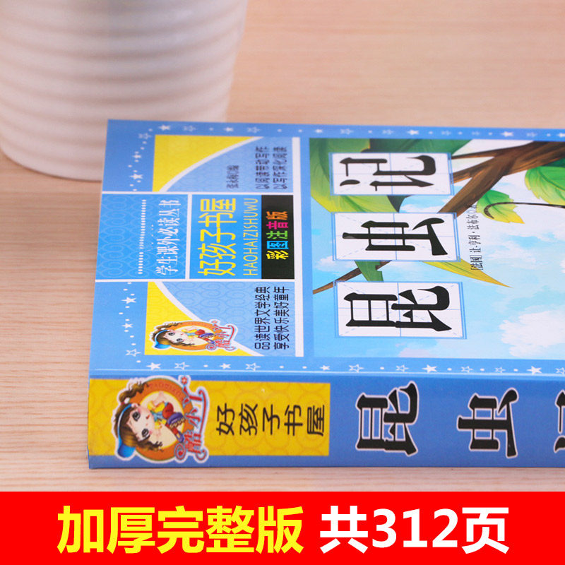 昆虫记注音版彩绘三年级读的课外书正版原著完整版法布尔小学生新一二四年级阅读书籍少儿版儿童版绘本下册幼儿版美绘版全集拼音