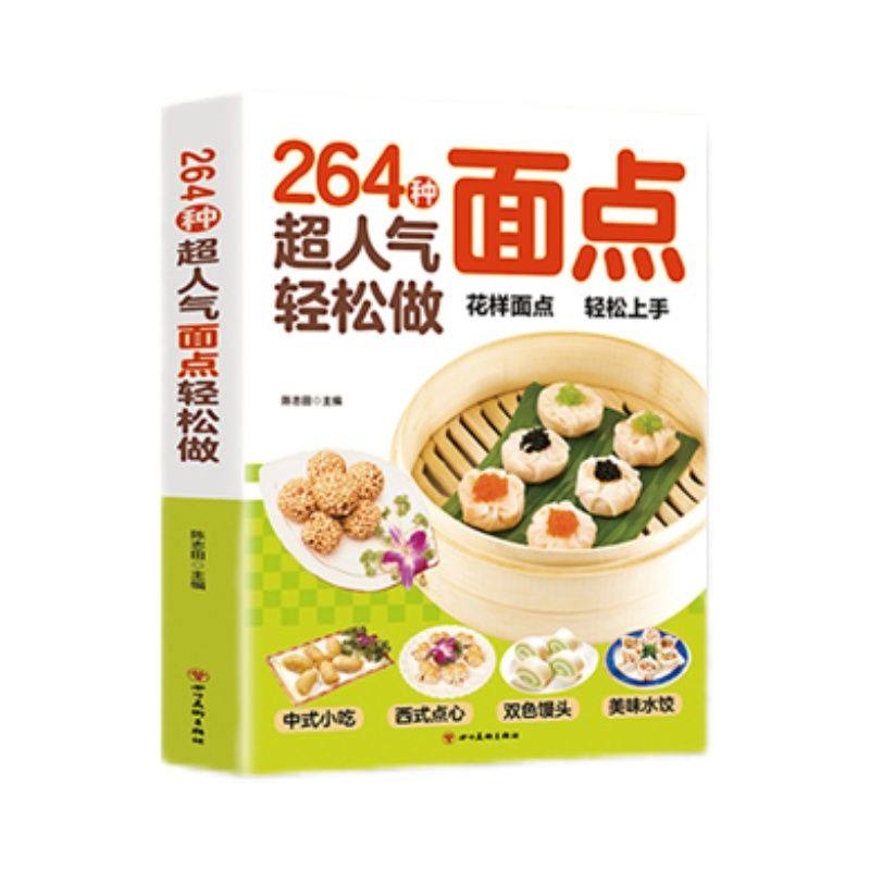 264种超人气面点 轻松做轻松做有妈妈味的百变面点在家就能做的超简单创意面点专业教程做面食轻松就上手家用菜谱小吃面条馒头食谱