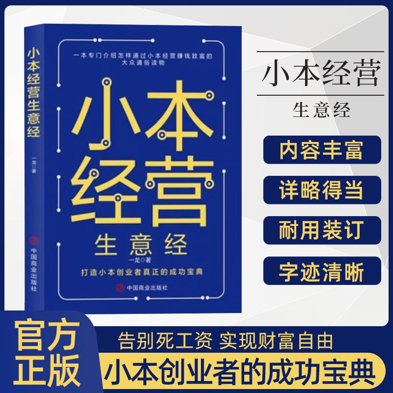 全2册小本经营生意经地摊经营之道告早日实现财富自由之路思考致富财商思维经商做生意的书籍成功励志书籍创业做生意如何赚钱的书