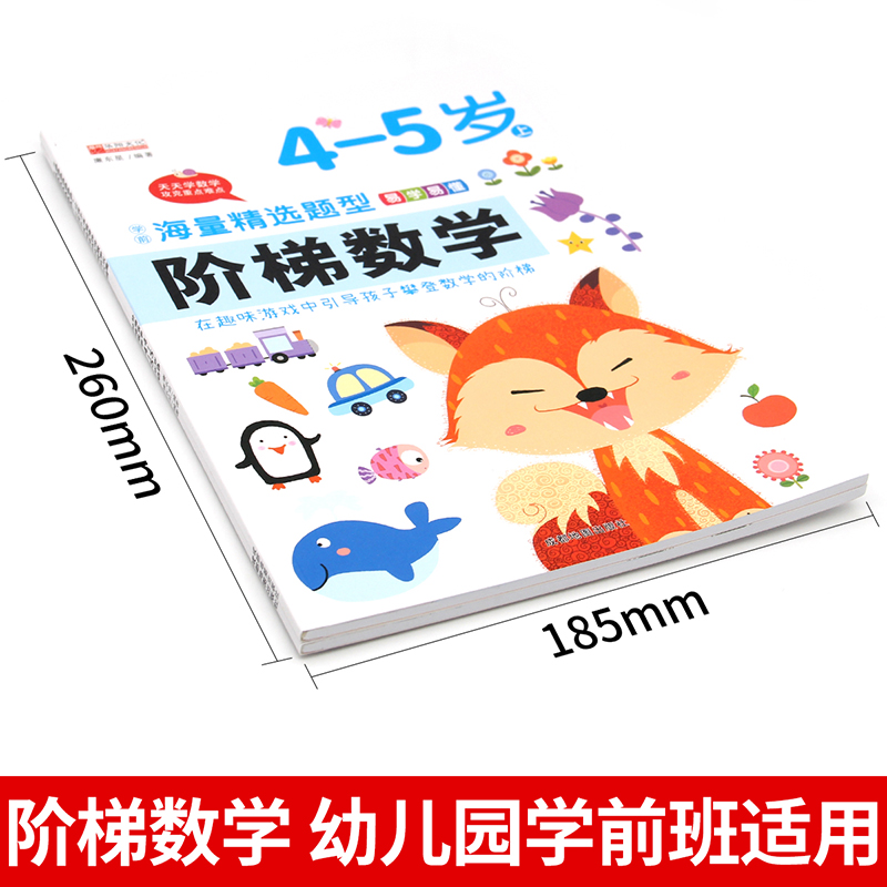 阶梯数学4-5岁 幼儿数学思维逻辑阶梯训练全套教材用书幼儿园大班下册儿童四岁五岁宝宝中班下册益智游戏启蒙早教书籍非邦臣小红花