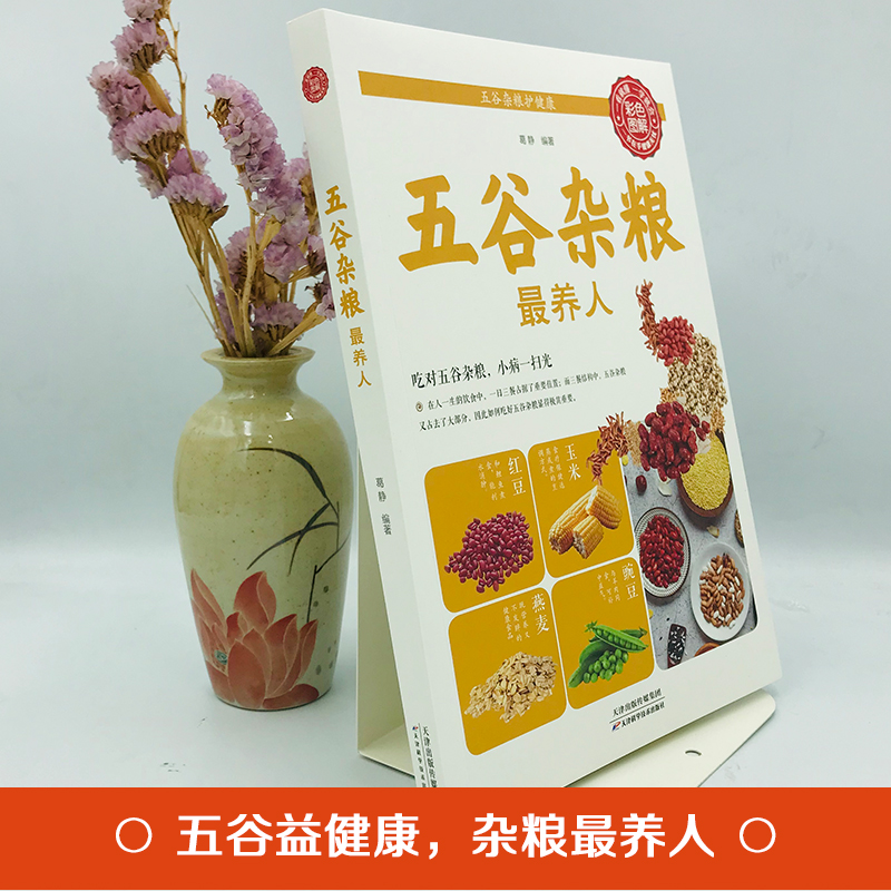 五谷杂粮养人蔬菜瓜果能治病 中医百病食疗大全养生书籍 家常菜谱家常菜烘焙大全美食书 老偏方大全饮食健康四季养生营养食疗书
