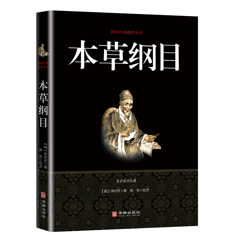 本草纲目 (明)李时珍 著;焦亮 校点 中医古籍 华龄出版社 正版图书籍本草纲目/国学经典精粹丛书 皇帝内经