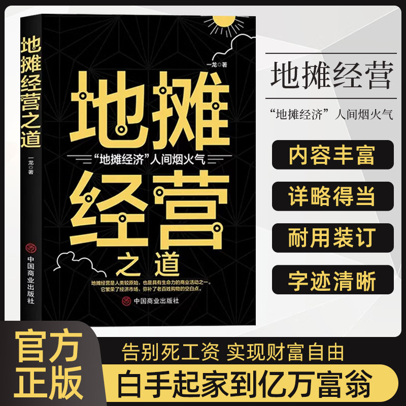 全2册小本经营生意经地摊经营之道告早日实现财富自由之路思考致富财商思维经商做生意的书籍成功励志书籍创业做生意如何赚钱的书