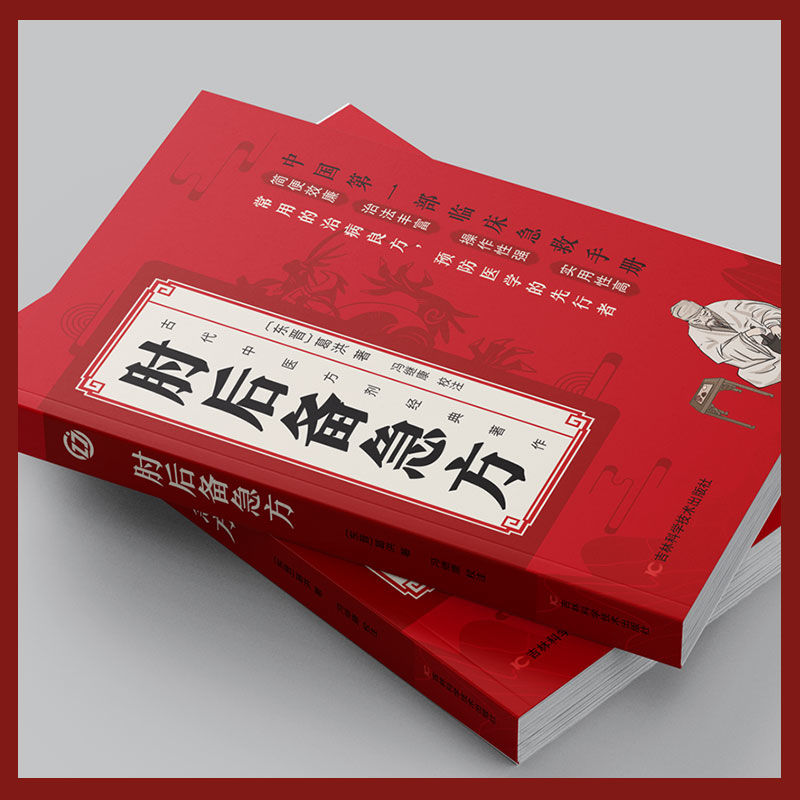 认准正版】肘后备急方正版葛洪冯继康校注古代中医方剂经典著作临床急救手册实用性高操作性强初学爱好者方剂学中医书籍白话文