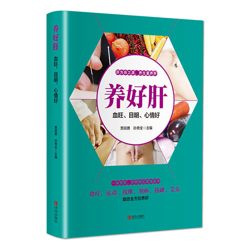 养好肝 血旺目明心情好 中医养肝彩色版 中医五脏养生系列教你调养五脏食疗按摩刮痧拔罐艾灸多方面护养肝书籍 养好心肝脾正版书籍