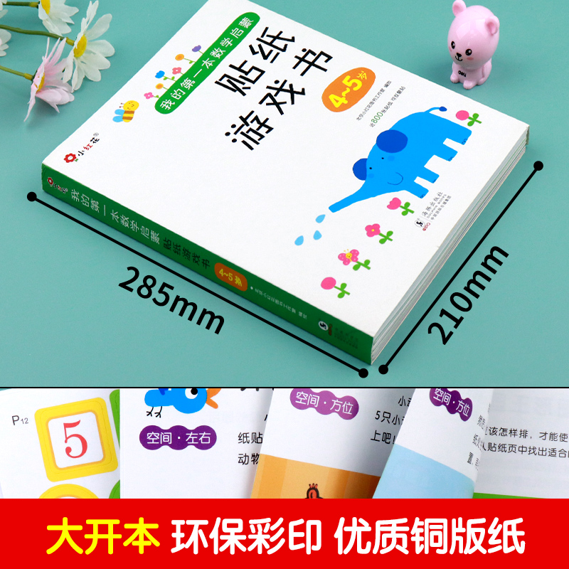 我的本数学启蒙贴纸游戏书4-5岁宝宝贴贴纸绘本贴贴画专注力训练儿童贴纸书3到6岁邦臣小红花益智四五岁幼儿全脑开发思维 邦成