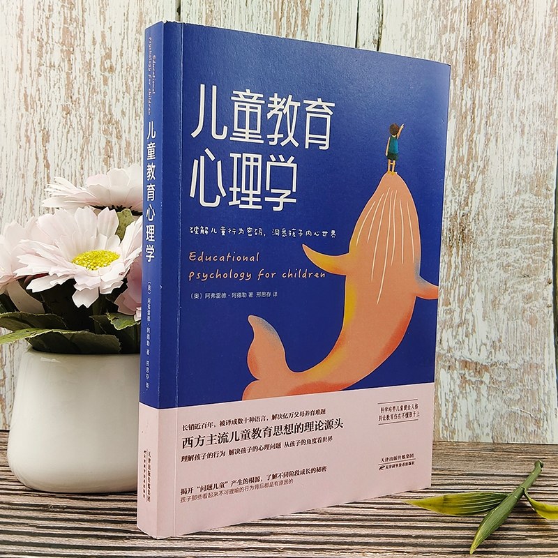 儿童教育心理学 阿德勒代表作 写给每一个父母与教师的心理学读本 帮助儿童形成一个正确、健康的人 正版书籍