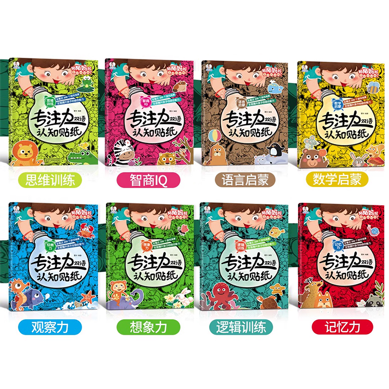 【陌陌童年】专注力双语认知贴纸（全8册）2-3-6-7岁儿童益智贴贴画贴纸书 儿童绘本阅读幼儿园书籍3一6岁睡前故事书宝宝益智贴纸