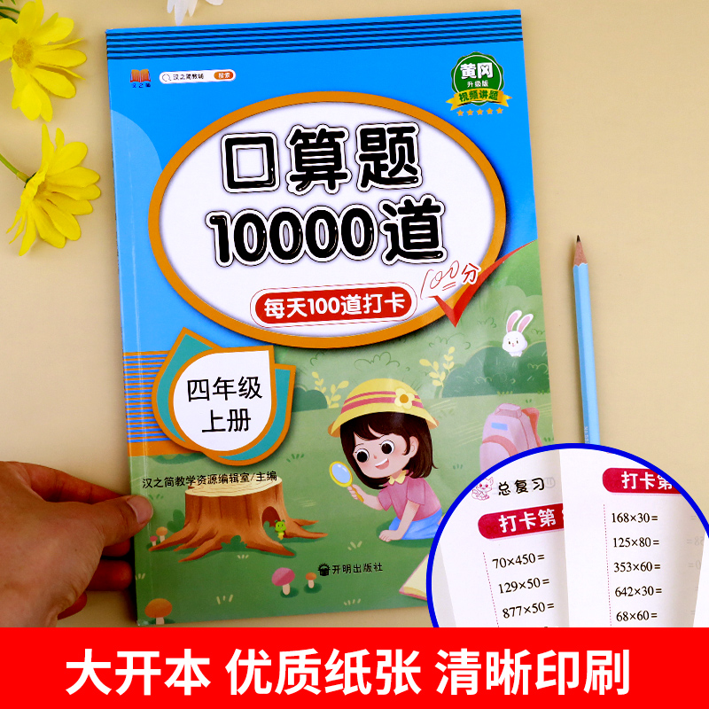 四年级上册口算天天练数学人教版同步练习册口算题卡4年级上数学计算题强化训练练习题每天100道三位数乘两位数除数是两位数的除法 - 图3