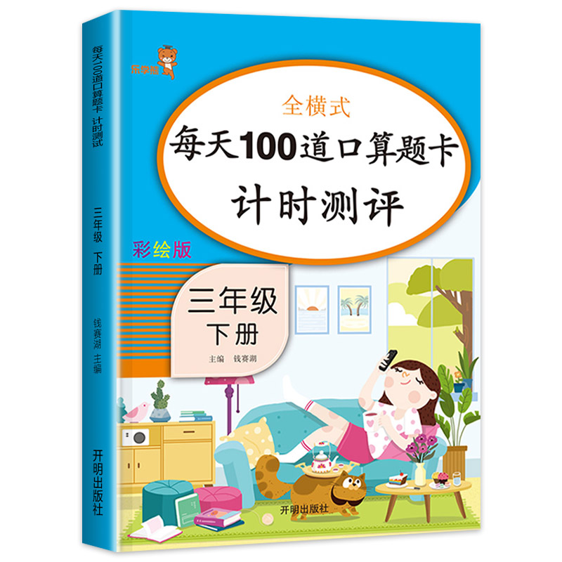 三年级下册口算题卡每天100道题 小学数学计算天天练人教版3下计算题专项强化训练同步练习册列竖式脱式心算估算速算口算本思维书 - 图3