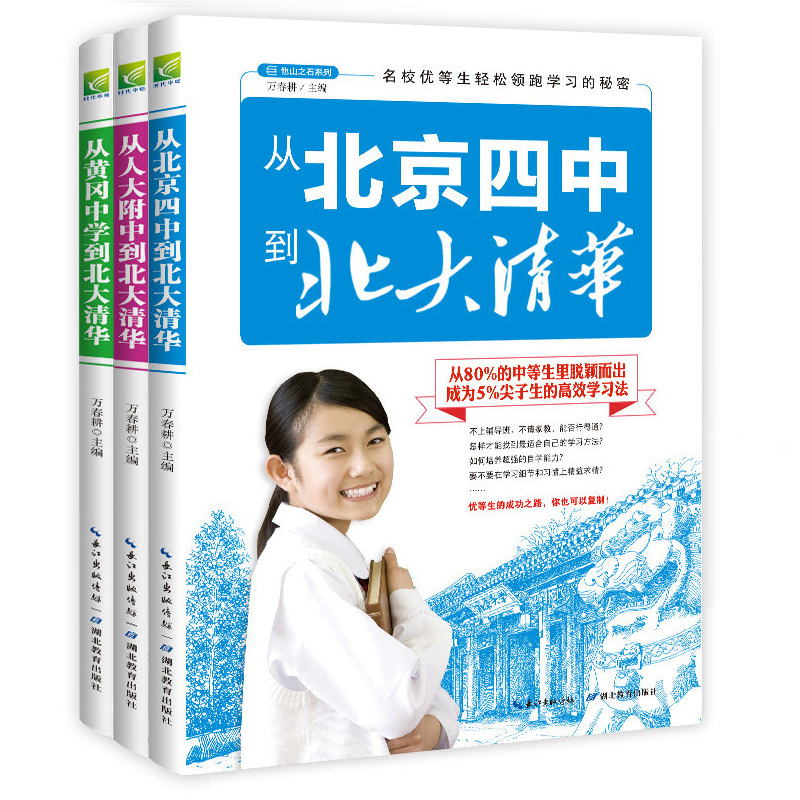 正版新 名校优等生高效学习方法（套装全3册） 学习,赢在效率-从黄冈中学到北大清华 北京四中人大附中黄冈中学生北大优学方法 - 图3