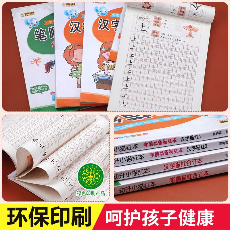汉字描红本全套幼儿园学前班练字本幼小衔接一日一练大班升一年级认字基础识字儿童笔画笔顺练字帖幼升小入学准备书籍教材练习册TY
