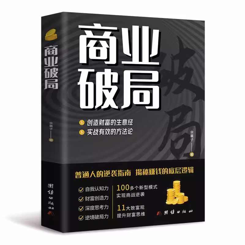 【官方正版】商业破局 财富吸引力法则创造财富的秘密生意经普通人逆袭成功指南营销思维揭秘赚钱的商业底层逻辑进阶经济学畅销书