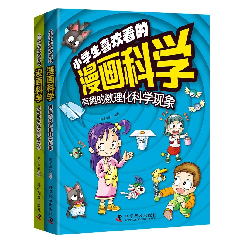 【现货速发】小学生喜欢看的漫画科学给孩子的数理化启蒙书培养求知儿童百科全书小学生科普类课外阅读书籍三年级上科学书玩转科学