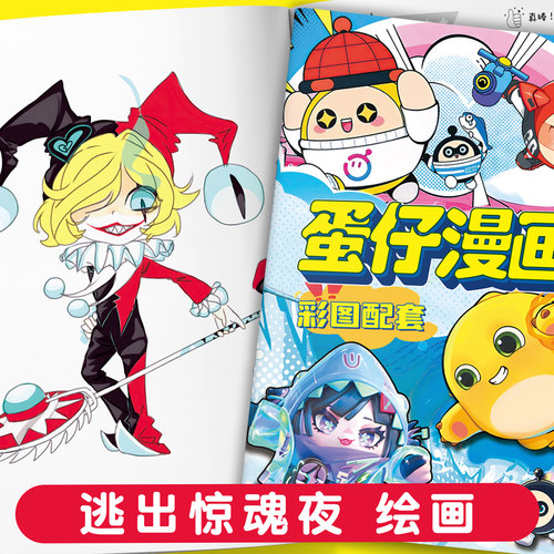 蛋仔派对画画本描摹涂色漫画书图画本描红伊芙米隆黑拳渡鸦斯黛拉 - 图0