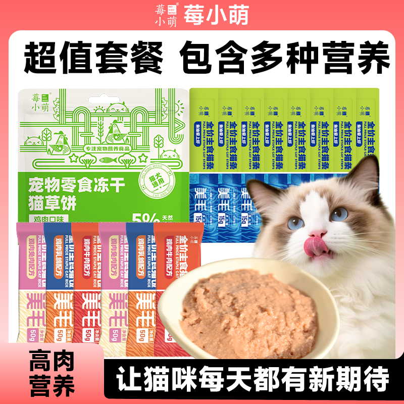 莓小萌鱼油主食猫条主食猫饭组合猫草鸡肉粒温和化毛宠物零食,淘宝优惠券,粉丝福利购,淘宝优惠卷