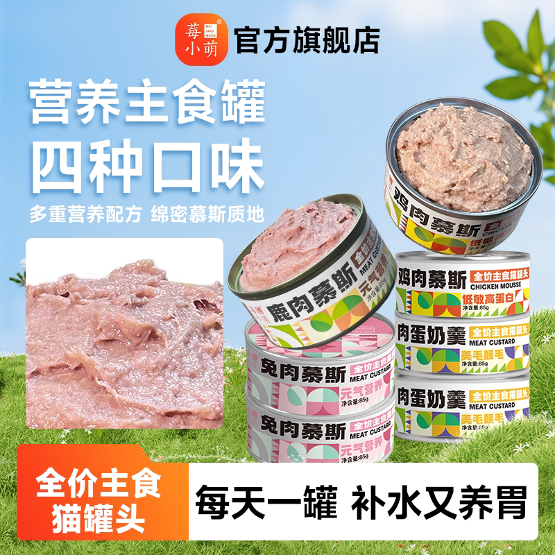 莓小萌主食罐头慕斯猫罐头营养猫饭补充营养成幼猫补水湿粮24罐