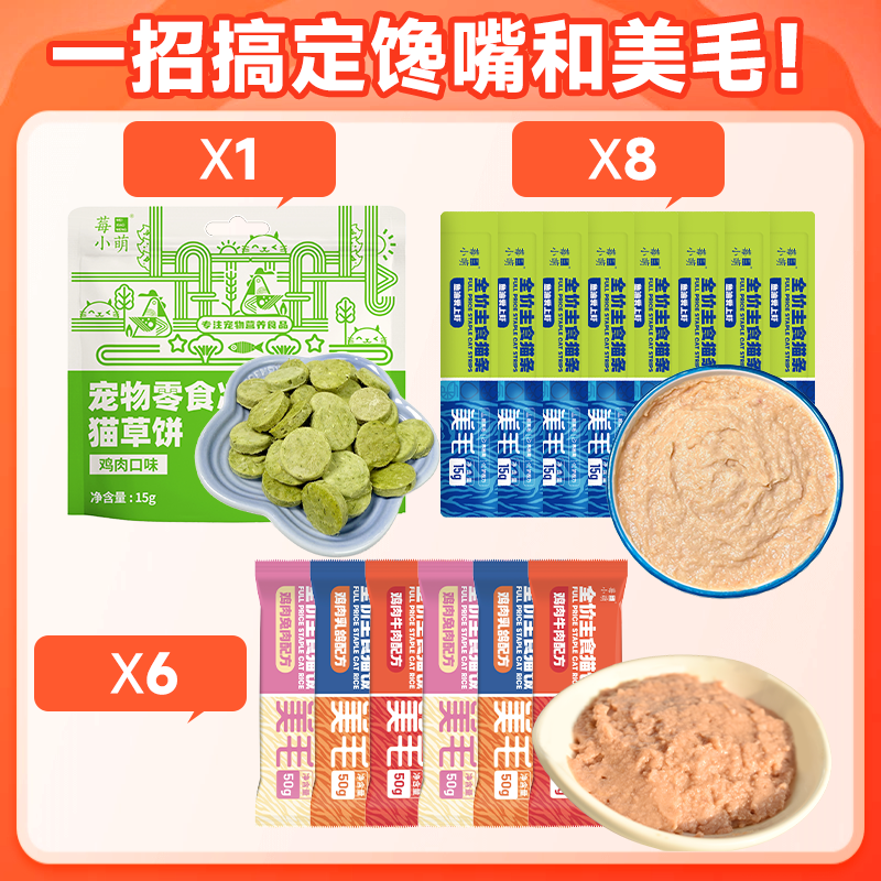 莓小萌鱼油主食猫条主食猫饭组合猫草鸡肉粒温和化毛宠物零食,淘宝优惠券,粉丝福利购,淘宝优惠卷