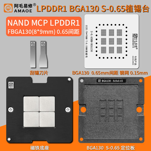 。NAND MCP LPDDR1 BGA130植锡台FBGA130 JSFBAB2NH3BBA钢网定位-图0