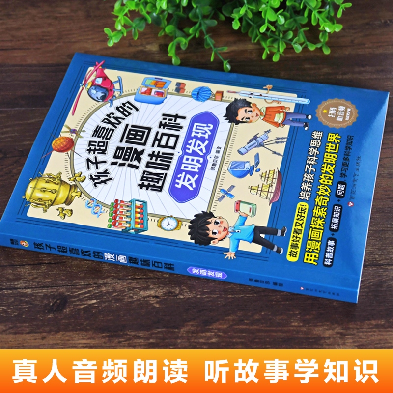 孩子超喜欢的漫画趣味百科发明发现 中国儿童趣味科学百科全书