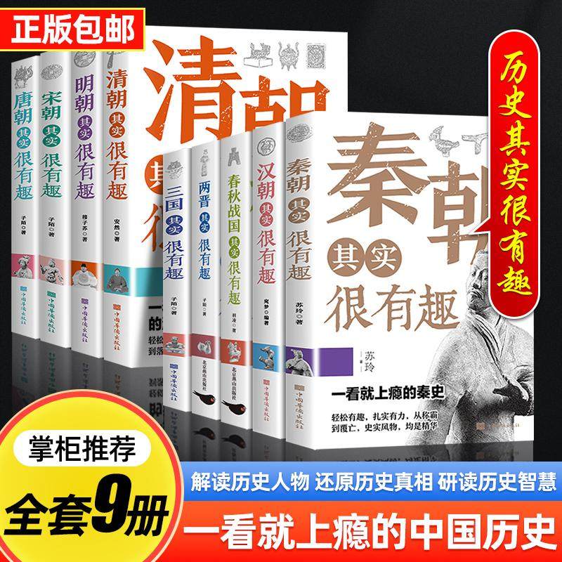 【官方正版】全套9册历史其实很有趣中国通史小学生青少年版历史类书籍秦汉朝三国唐宋元明清朝代史四五年级读课外阅读高中初中