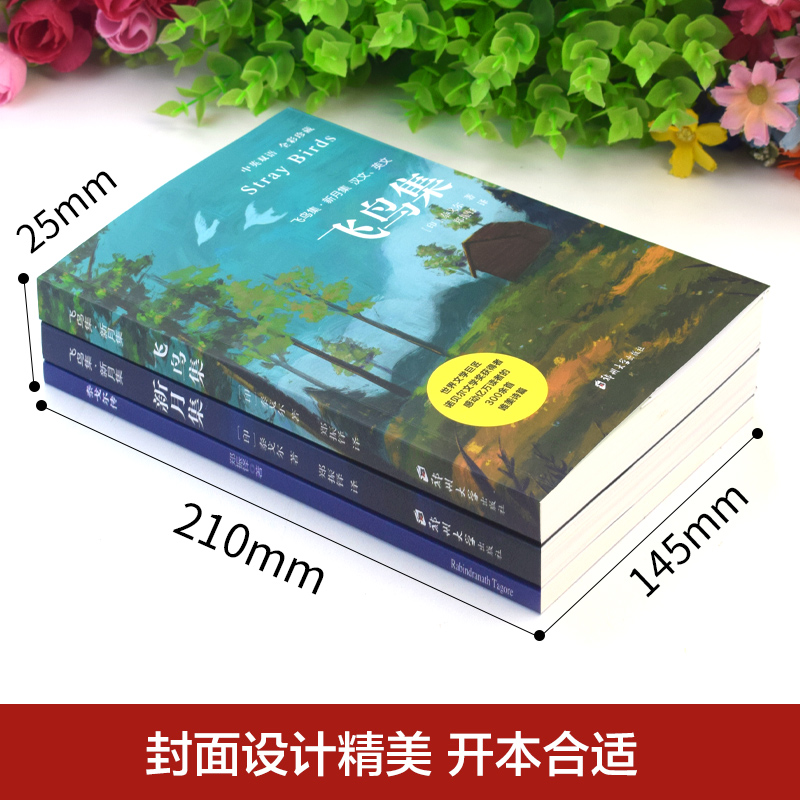 【东方文澜】全2册飞鸟集新月集泰戈尔经典诗选中英对照全彩珍藏生如夏花诗选选集郑振铎译 青少年初高中生课外阅读正版书籍