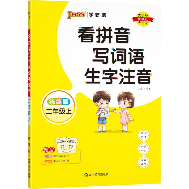 学霸范小学语文二年级上册看拼音写词语生字注音同步训练人教版2年级下册默写能手天天练拼读专项训练练习册PASS绿卡图书