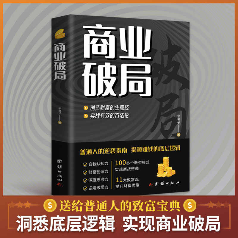 【官方正版】商业破局 财富吸引力法则创造财富的秘密生意经普通人逆袭成功指南营销思维揭秘赚钱的商业底层逻辑进阶经济学畅销书