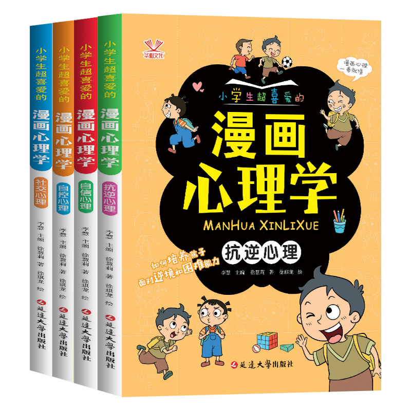 小学生超喜爱的漫画心理学书籍全套4册 漫画趣味心理学 儿童自信