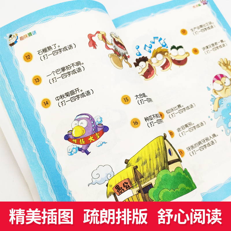 趣味猜谜大全读正版 儿童迷语大全书 猜谜语的书 小学生三四五六年级课外书 脑筋急转弯智力大挑战猜字谜书逻辑思维训练阅读书籍