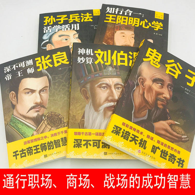 神机妙算刘伯温 领略谋臣的智慧 中国历史人物传记故事 中国哲学经典书籍古代智谋计谋谋略帝王师刘基烧饼歌官场战场兵法奇书军事